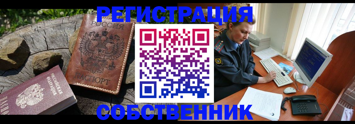 прописка для работы в Амурске